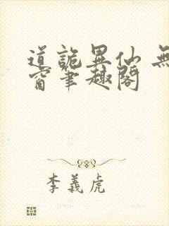 道诡异仙 无弹窗笔趣阁