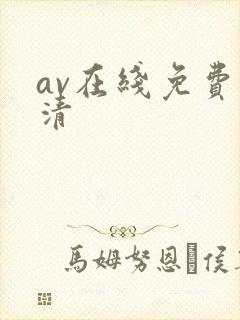 av在线免费高清