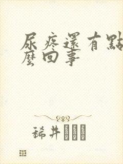 尿疼还有点血怎么回事