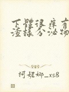 下体很痒有豆腐渣样分泌物用什么药