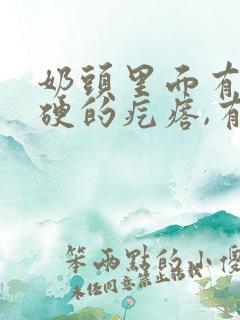 奶头里面有个硬硬的疙瘩,有点痛