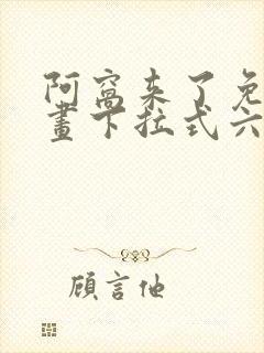 阿窝来了免费漫画下拉式六漫画