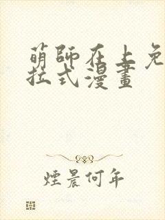 萌师在上免费下拉式漫画