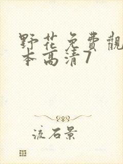 野花免费观看日本高清7