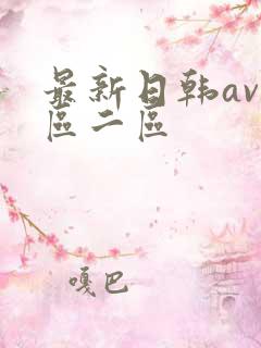 最新日韩av一区二区