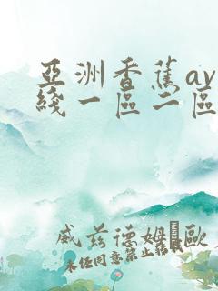 亚洲香蕉av在线一区二区三区