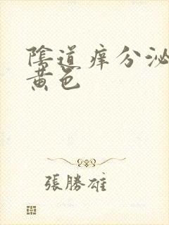 阴道痒分泌物淡黄色