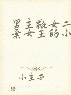 男主救女二而放弃女主的小说