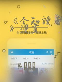 《全知读者视角》漫画