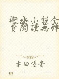 逝水小说全文免费阅读无弹窗