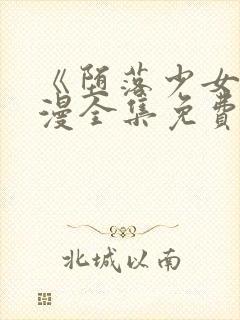 《堕落少女》动漫全集免费观看