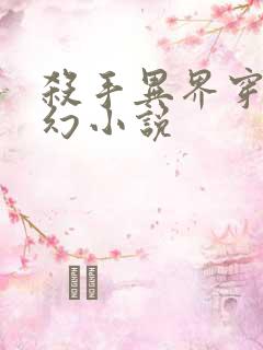 杀手异界穿越玄幻小说