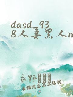 dasd_938人妻黑人ntr黑人