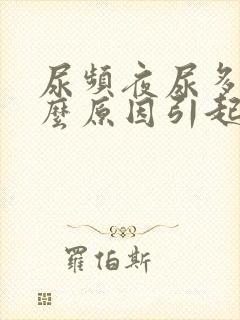 尿频夜尿多是什么原因引起的男性