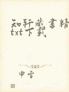 知轩藏书精校版txt下载