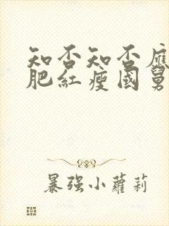 知否知否应是绿肥红瘦国舅爷