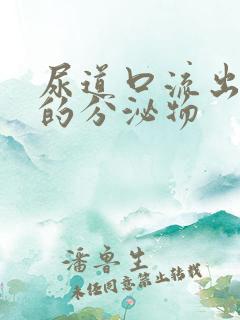 尿道口流出黄色的分泌物