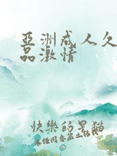 亚洲成人久久精品激情