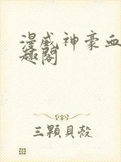 漫威神豪血神笔趣阁