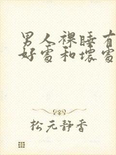 男人裸睡有哪些好处和坏处