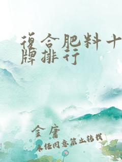 复合肥料十大品牌排行