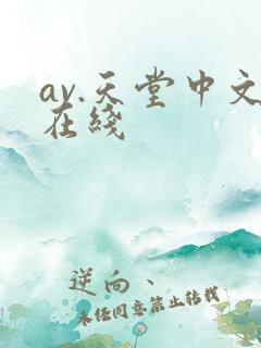 av.天堂中文在线
