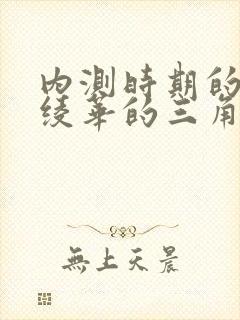 内测时期的神里绫华的三角