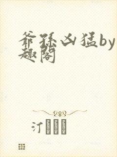 爷孙凶猛by笔趣阁