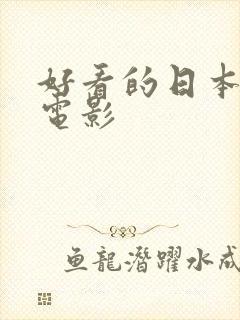 好看的日本情色电影