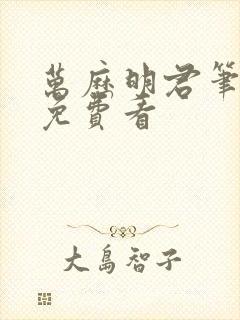 万历明君笔趣阁免费看