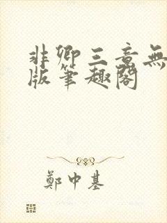 非卿三意无删减版笔趣阁