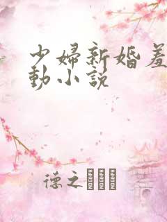 少妇新婚羞涩呻动小说