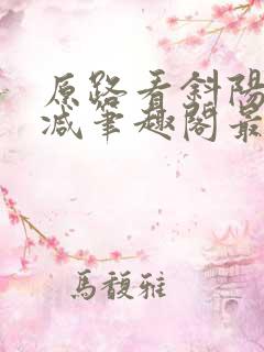 原路看斜阳无删减笔趣阁最新章节