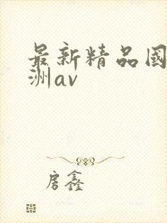 最新精品国产亚洲av