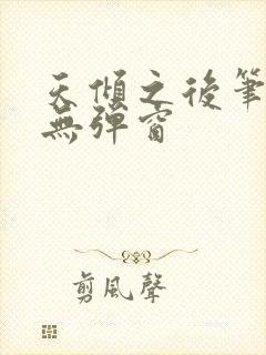 天倾之后笔趣阁无弹窗