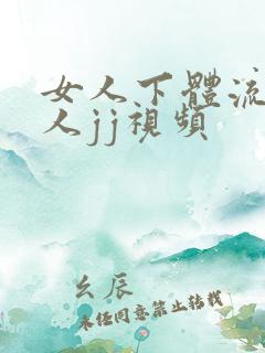 女人下体流水男人jj视频