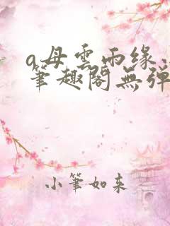 a母云雨缘小说笔趣阁无弹窗