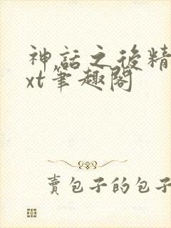 神话之后精校txt笔趣阁