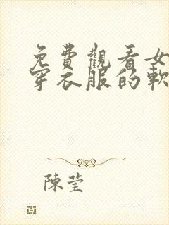 免费观看女生没穿衣服的软件