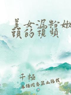 美女漏粉嫩双奶头的视频