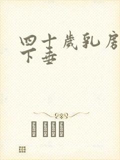 四十岁乳房干瘪下垂