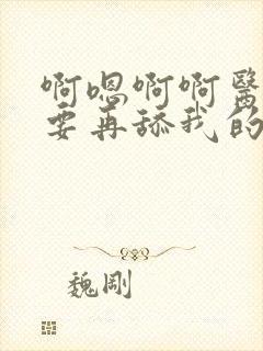 啊嗯啊啊医生不要再舔我的阴蒂了