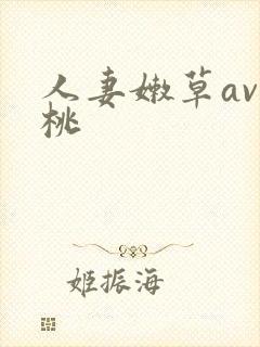 人妻嫩草av蜜桃