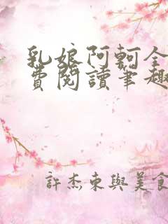 乳娘阿轲全文免费阅读笔趣阁