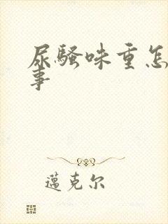 尿骚味重怎么回事