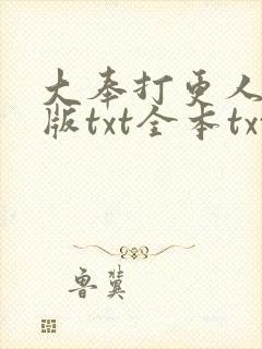 大奉打更人精校版txt全本txt