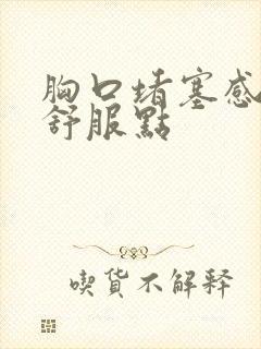 胸口堵塞感打嗝舒服点