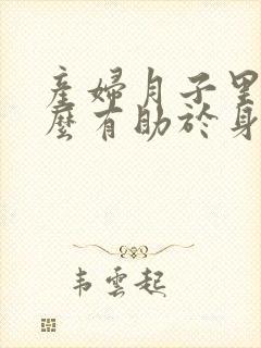 产妇月子里吃什么有助于身体恢复