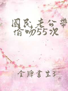国民老公带回家 偷吻55次