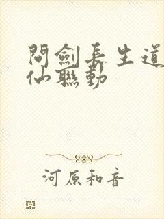 问剑长生道诡异仙联动